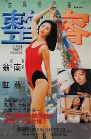 《整容》(1995)| 香港情欲现实寓言