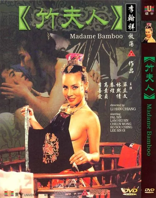 《竹夫人》(1991)| 香港风月大师李翰祥晚年争议之作