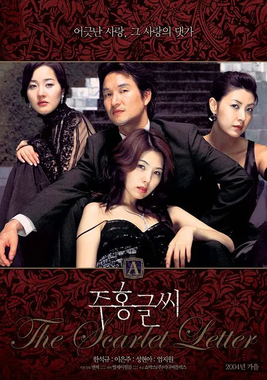 《红字》（2004）| 韩国悬疑情色经典
