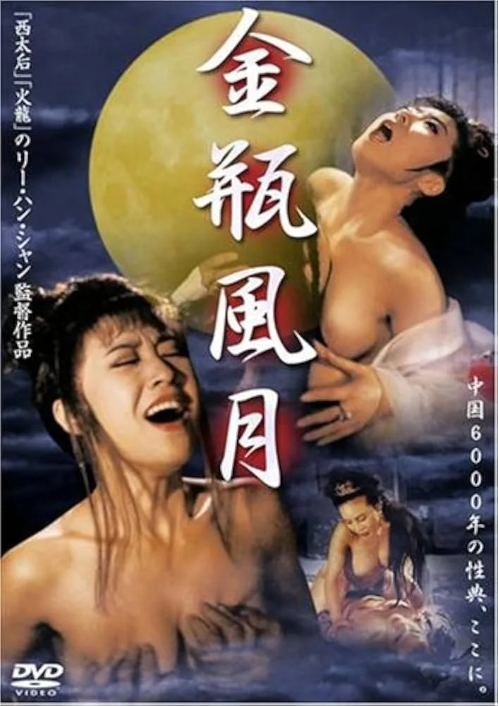 《金瓶风月》（1991）| 香港风月片巅峰之作