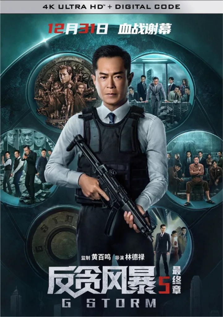 反贪风暴5：最终章（G Storm）2021 4K DV 国粤双音轨 内封中英硬字幕下载 ｜ 动作｜犯罪