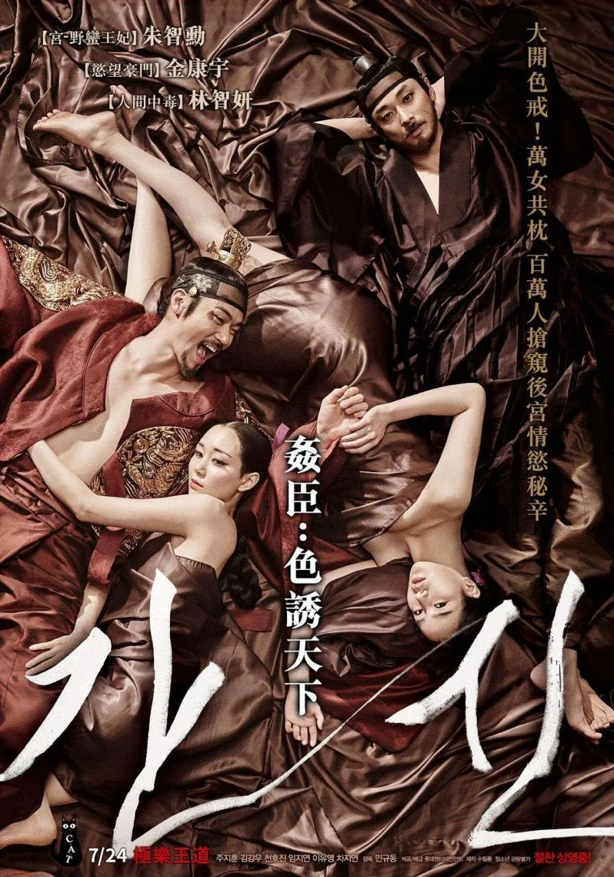 《奸臣》（2015）| 韩国古装情色史诗 电影海报 - 高清剧照