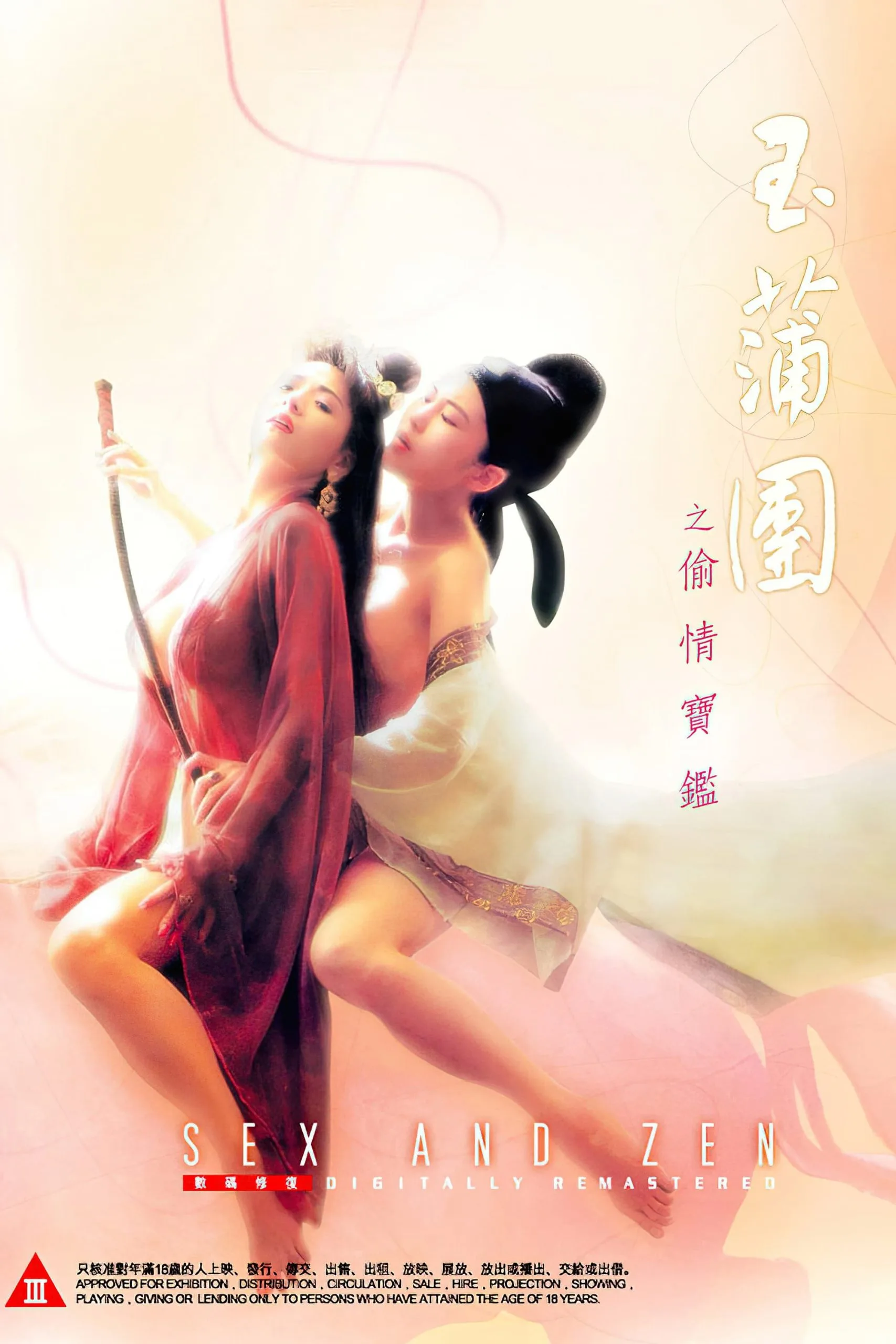 《玉蒲团之偷情宝鉴》（1991）| 港产三级片巅峰之作 叶子楣大尺度
