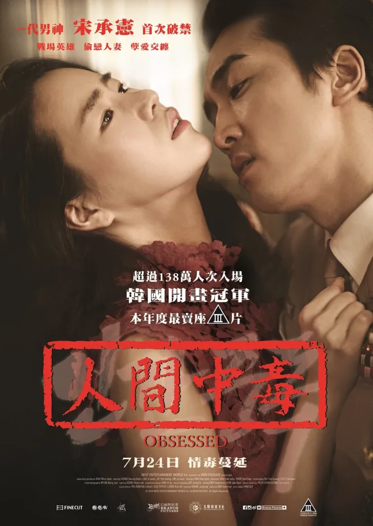 《人间中毒》(2014)| 韩国唯美禁忌虐恋经典