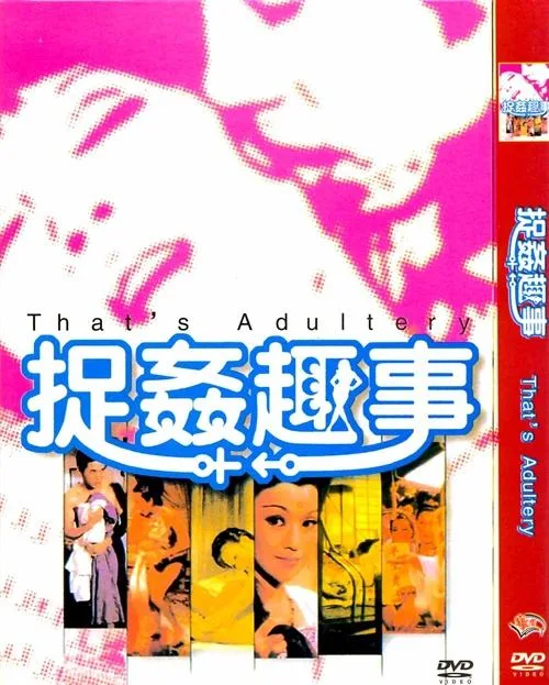 《捉奸趣事》（1975）| 李翰祥经典香艳喜剧