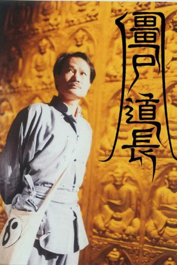 僵尸道长（1995）1080P 粤语 内封简繁 2季全 ｜ 喜剧｜动作冒险｜悬疑