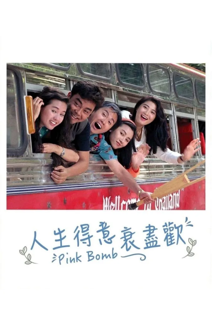 人生得意衰尽欢 1993 ｜ 喜剧