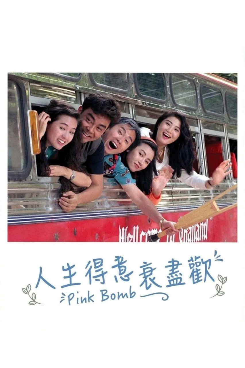 人生得意衰尽欢 1993 ｜ 喜剧