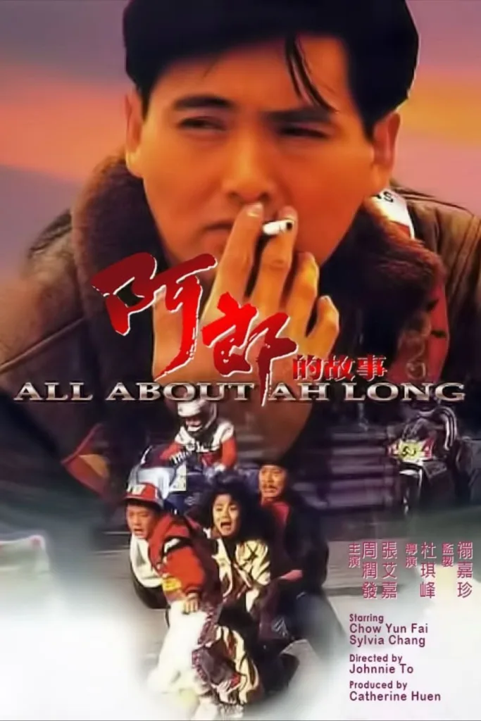 阿郎的故事（1989）｜剧情｜爱情