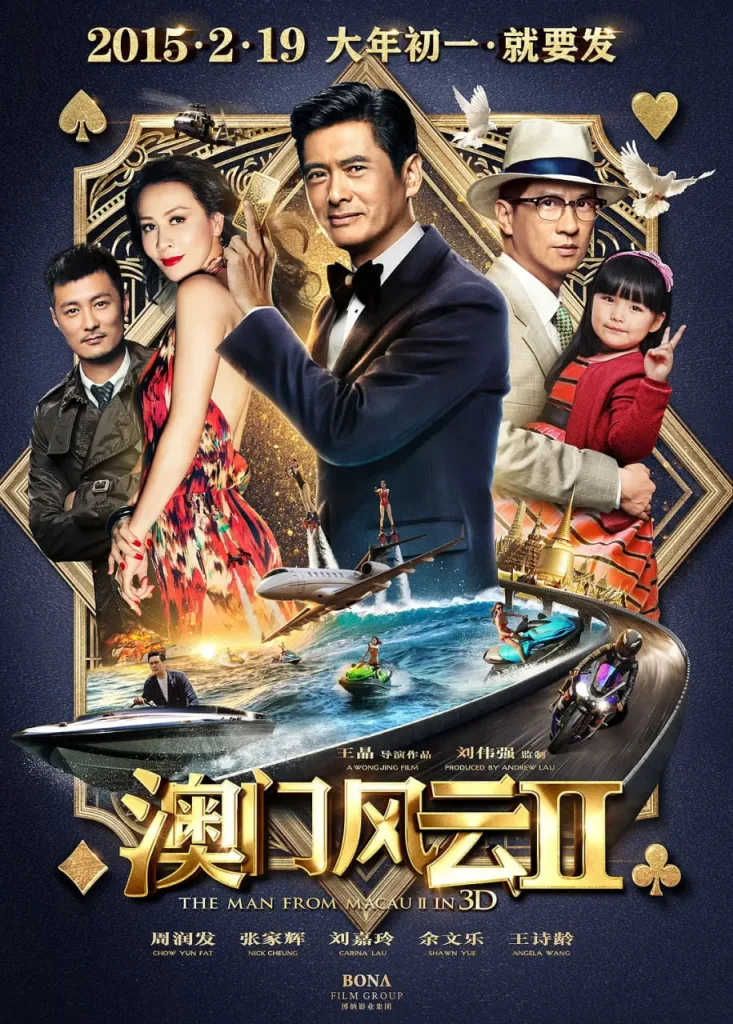 澳门风云2(2015)|喜剧|动作|赌片|冒险