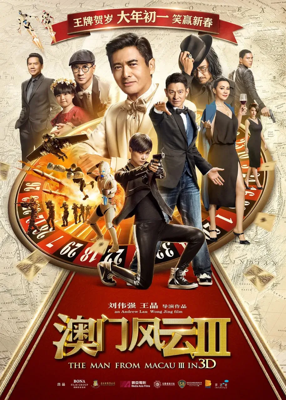澳门风云3（2016）｜喜剧｜动作｜赌片｜冒险