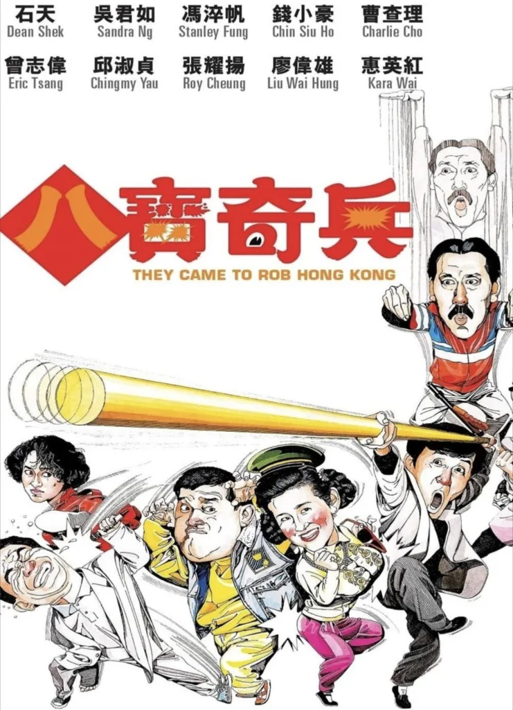 八宝奇兵(1989)|剧情|喜剧|动作|犯罪