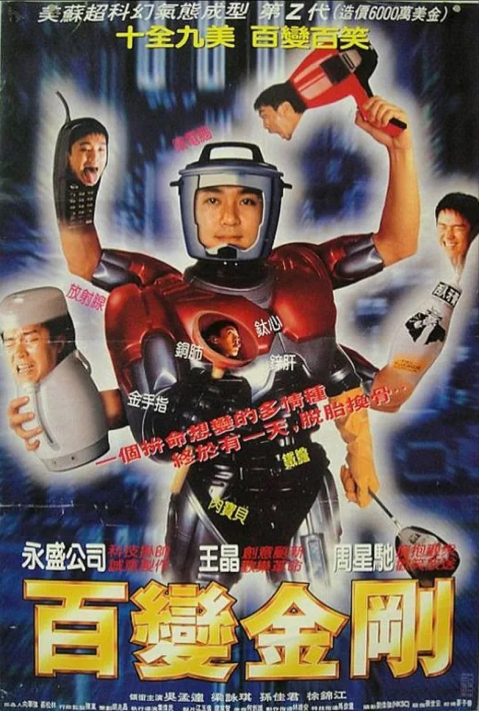 百变星君（1995）｜喜剧｜科幻｜奇幻