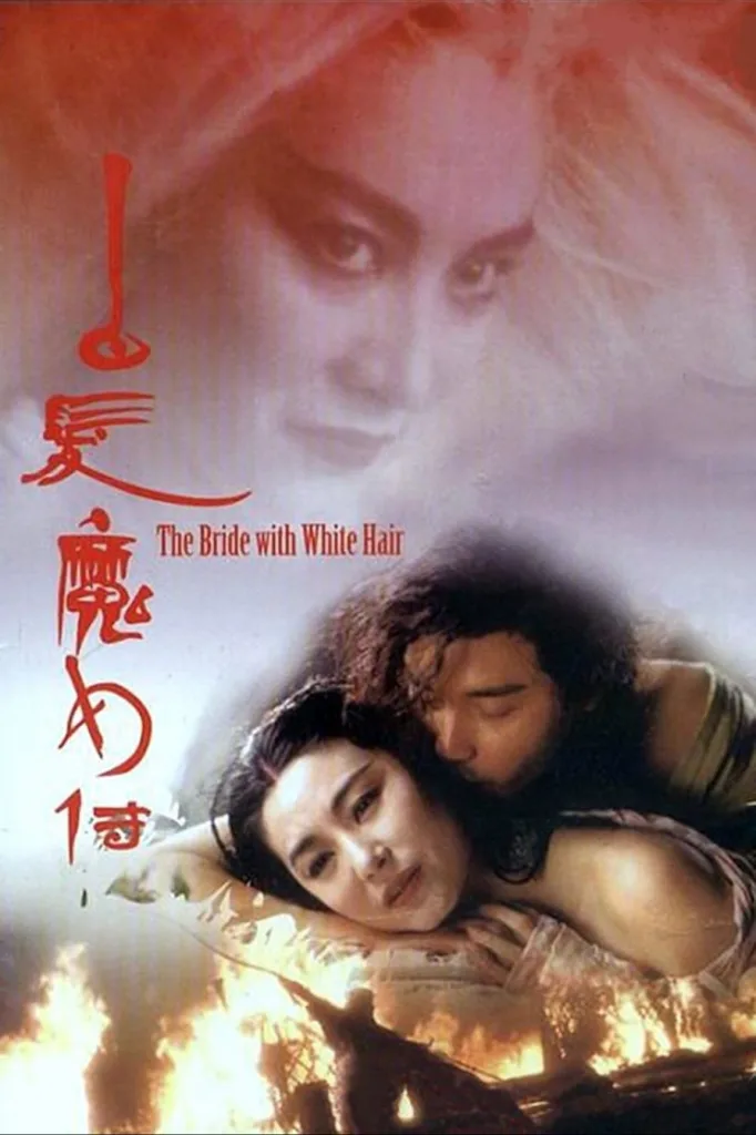 白发魔女传（1993）｜动作｜爱情｜武侠｜奇幻