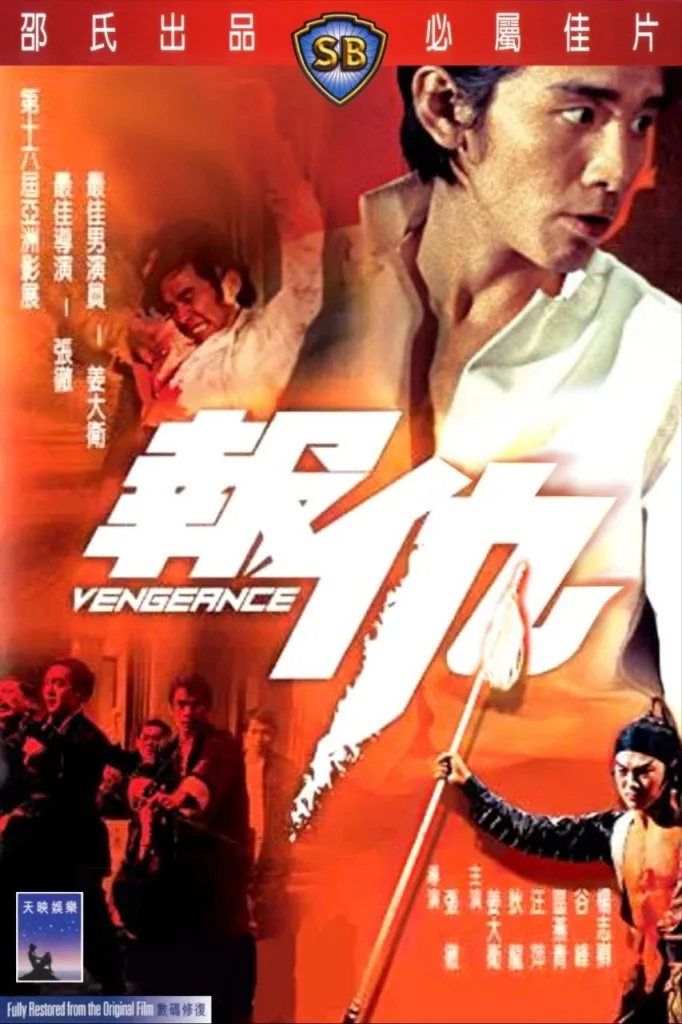 报仇（1970）｜剧情｜动作｜爱情
