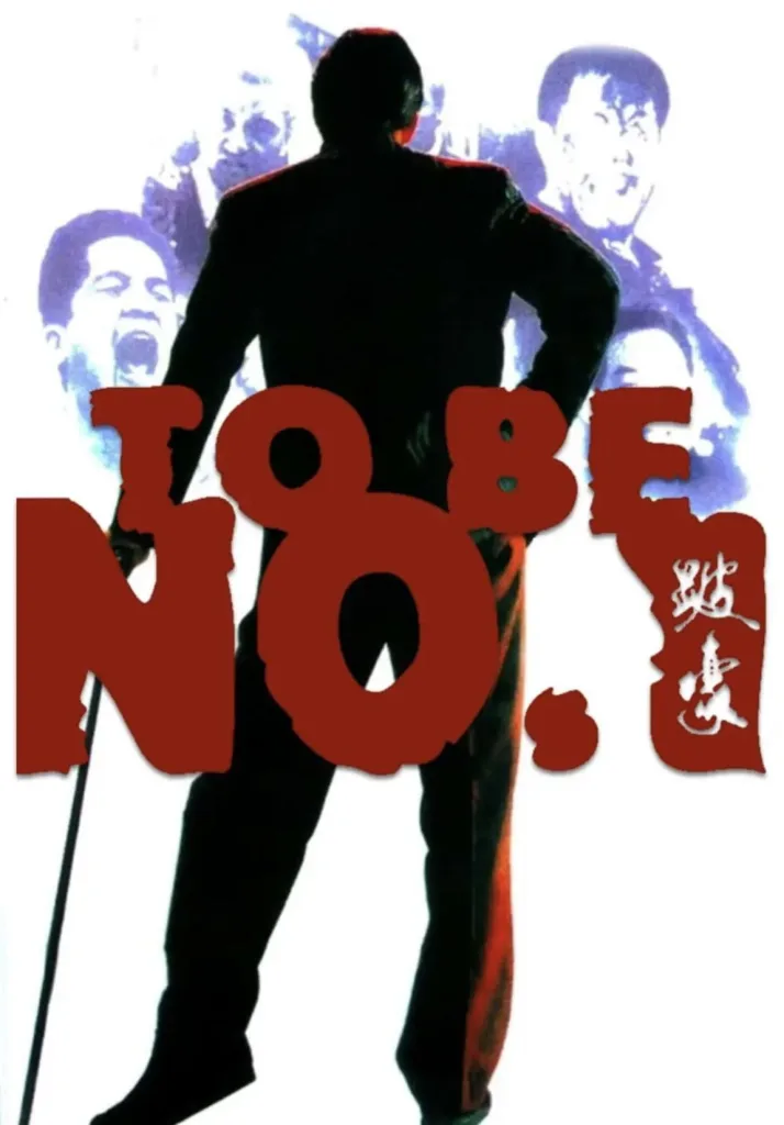 跛豪(1991)|犯罪|剧情|传记|黑帮
