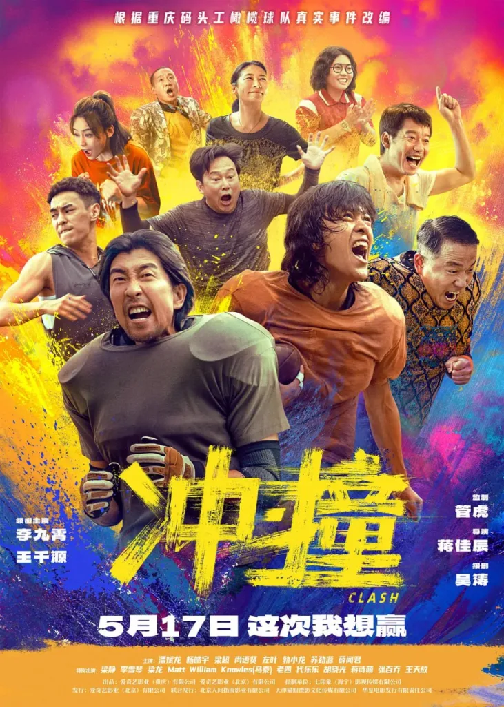 冲·撞(2025)|喜剧|动作|励志|体育
