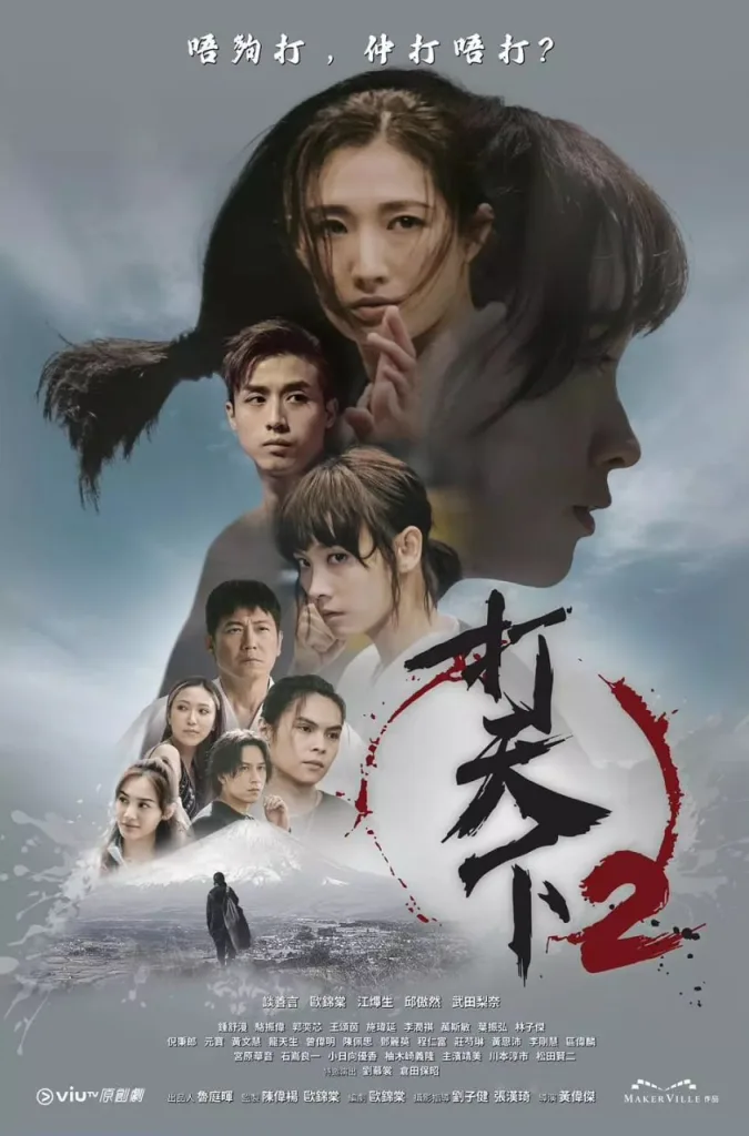 打天下2（2024）｜剧情｜动作｜武术｜对决