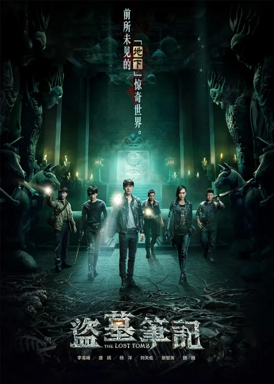 盗墓笔记 第一季（2015）｜悬疑｜冒险｜奇幻｜动作