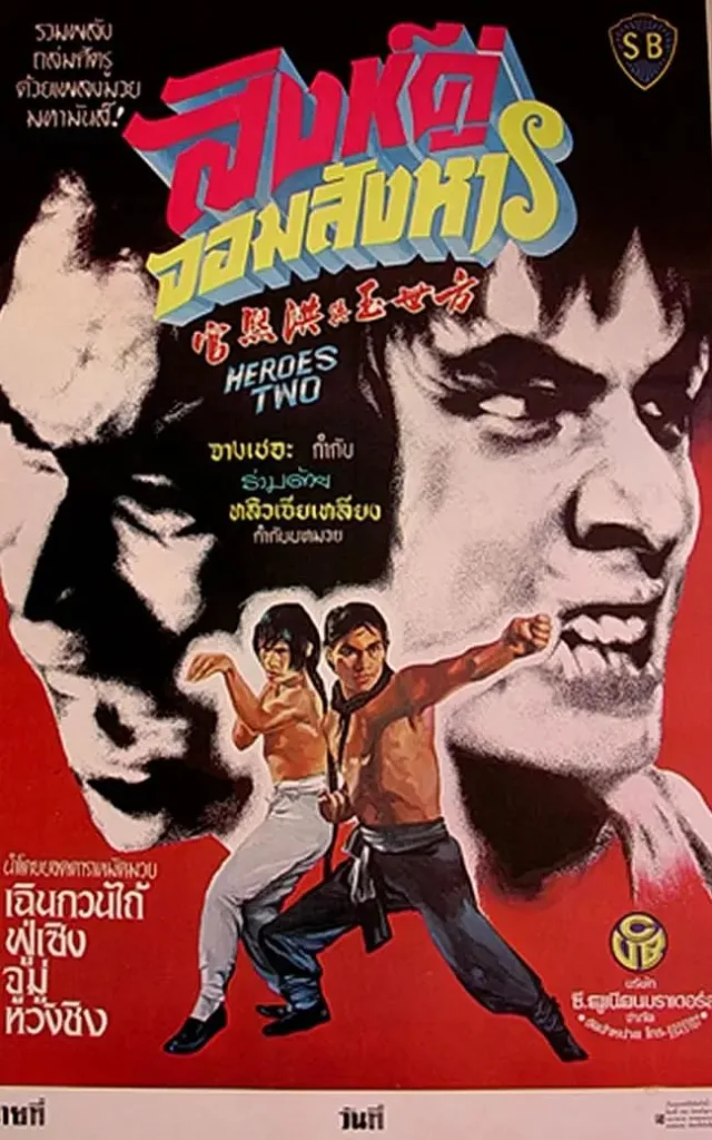 方世玉与洪熙官(1974)|剧情|动作|武侠|经典港片