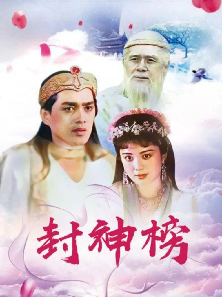 封神榜 (1990) 1080P 全集 | 剧情|奇幻|古装