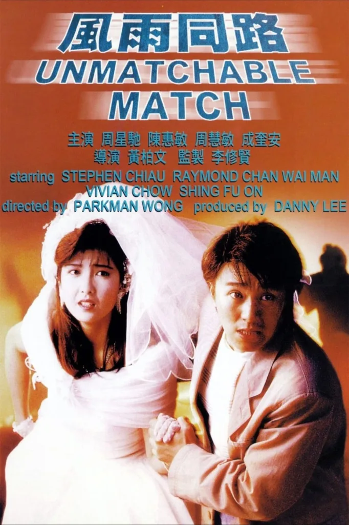 风雨同路（1990）｜剧情｜动作｜犯罪
