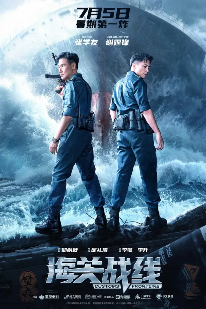 海关战线 (海關戰線) 2024 | 剧情|动作