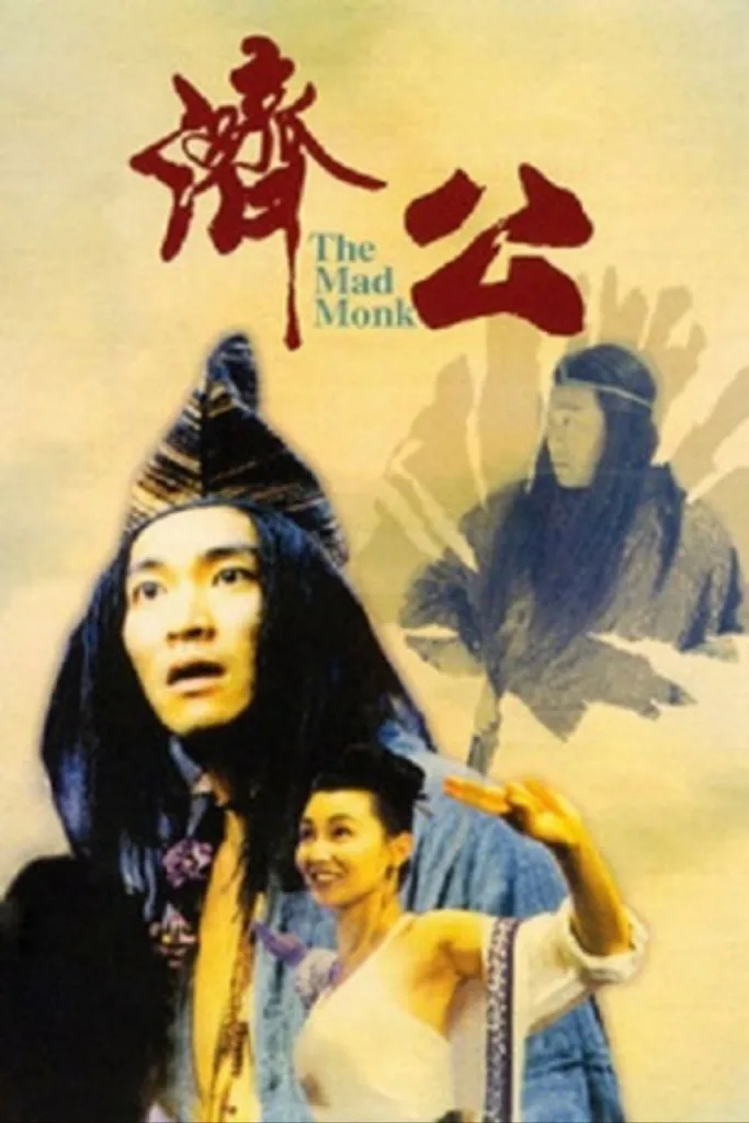 济公（1993）｜喜剧｜奇幻