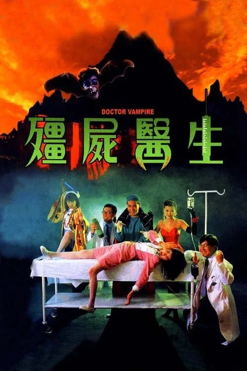僵尸医生 蓝光原盘REMUX [高码英版 官方画质修复] [国粤双语] [简繁中字 国配中字]