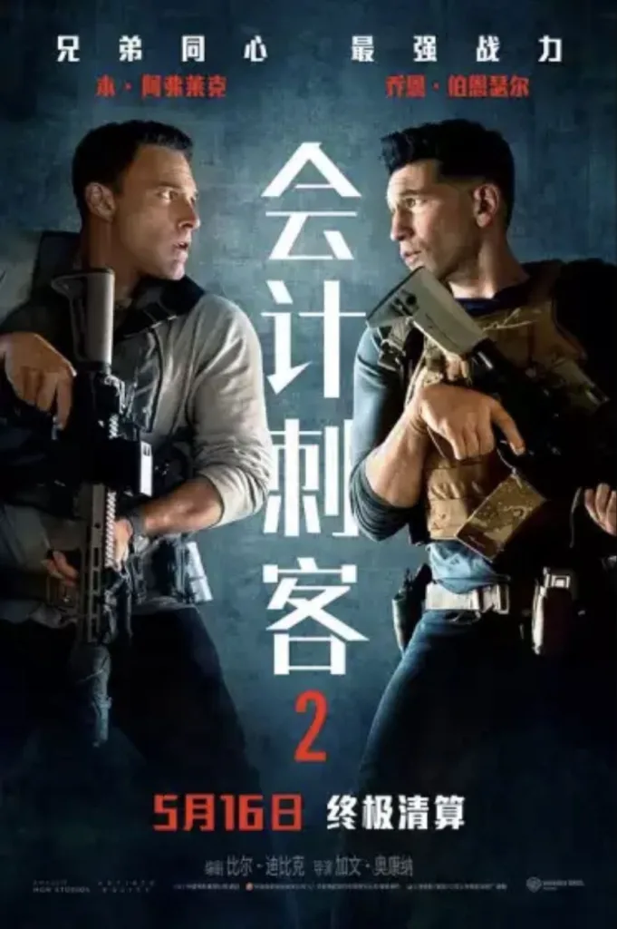 会计刺客2 (2025) 4K HDR 内嵌简繁字幕 ｜ 动作｜悬疑｜犯罪