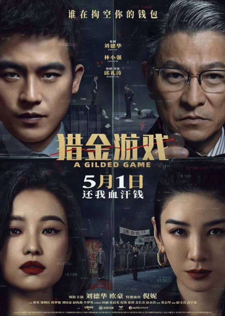 猎金游戏（2025）｜剧情｜犯罪｜金融｜投资