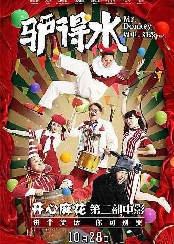 驴得水 (2016) 4K 高码 60帧 ｜ 剧情｜喜剧