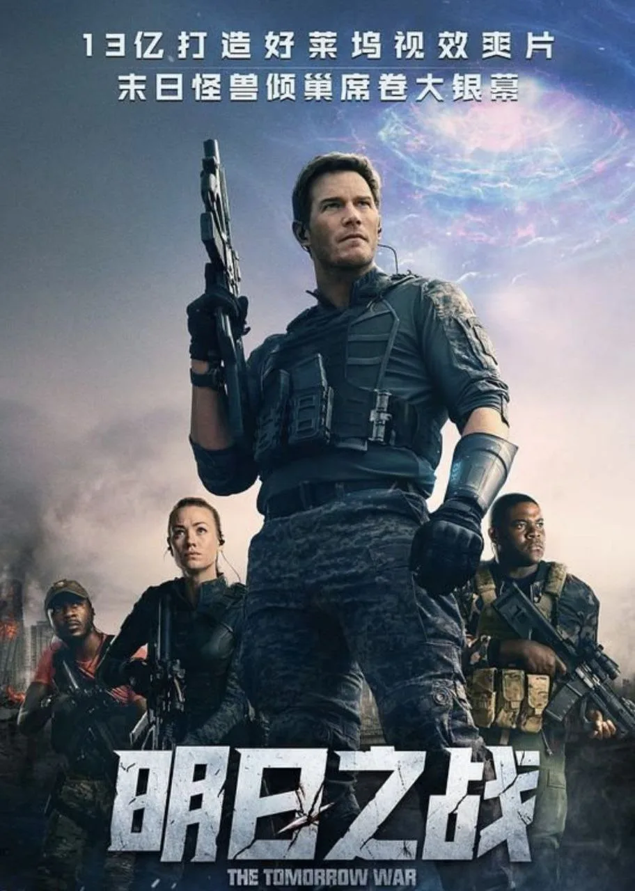 明日之战（The Tomorrow War）2021 4K HDR10+ 中字内嵌字幕 ｜ 动作｜科幻｜冒险