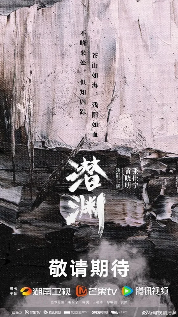 潜渊（2025）｜剧情｜犯罪｜谍战｜历史｜中国大陆