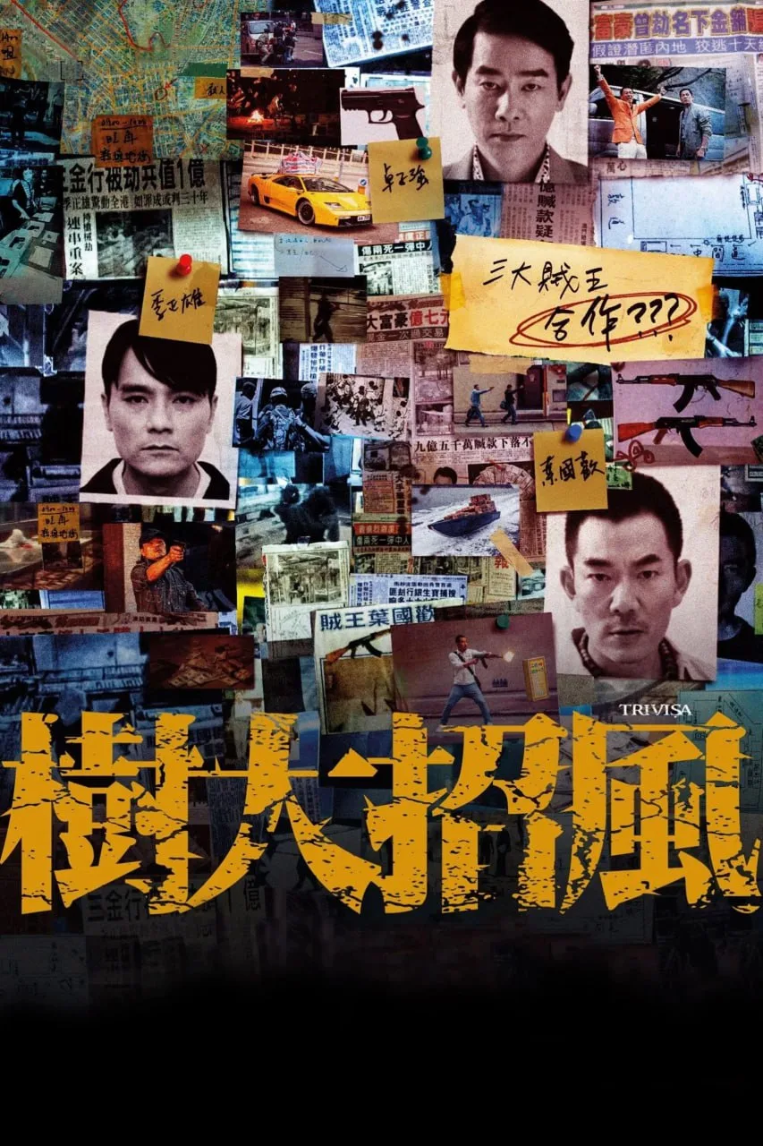 树大招风 (2016) ｜ 动作｜犯罪