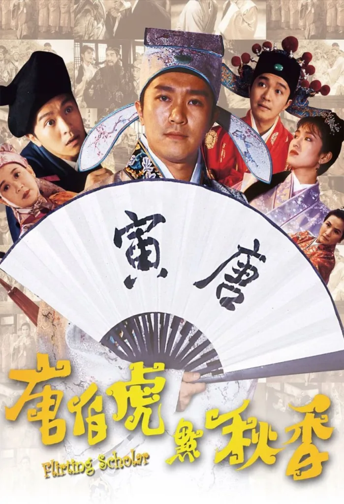 唐伯虎点秋香(1993)|喜剧|爱情|古装