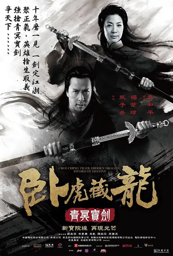 卧虎藏龙：青冥宝剑（2016）｜剧情｜动作｜武侠｜古装