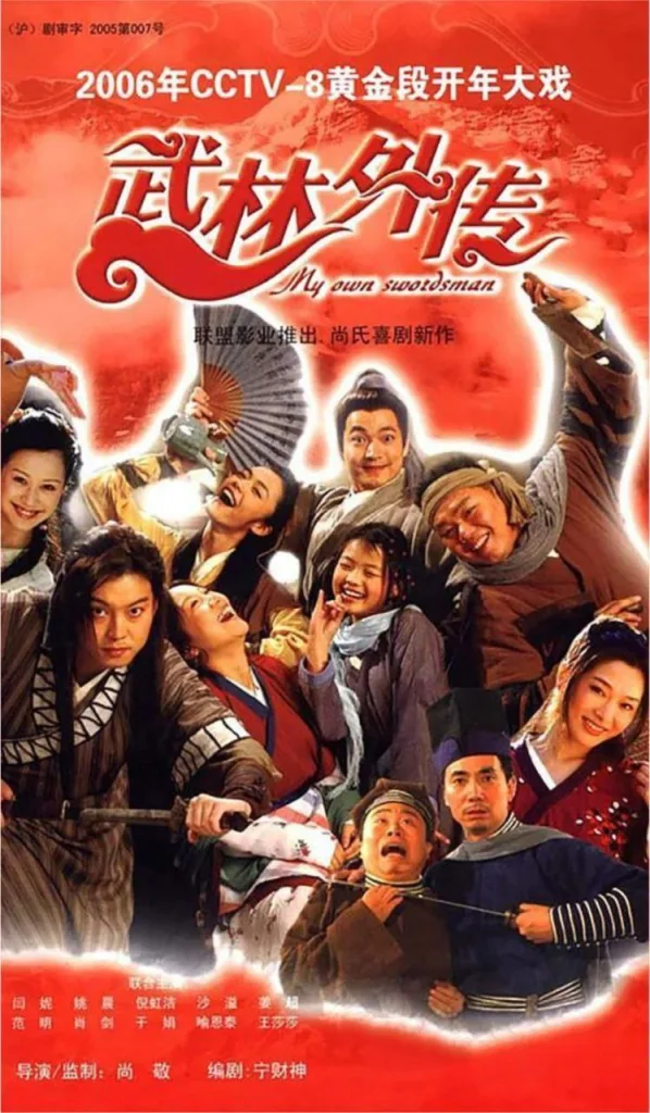武林外传 (2006) 4K 修复 | 喜剧|武侠|古装