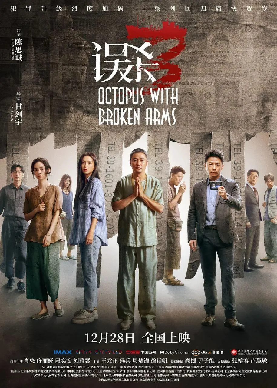 误杀3（2024）｜剧情｜悬疑｜犯罪｜复仇
