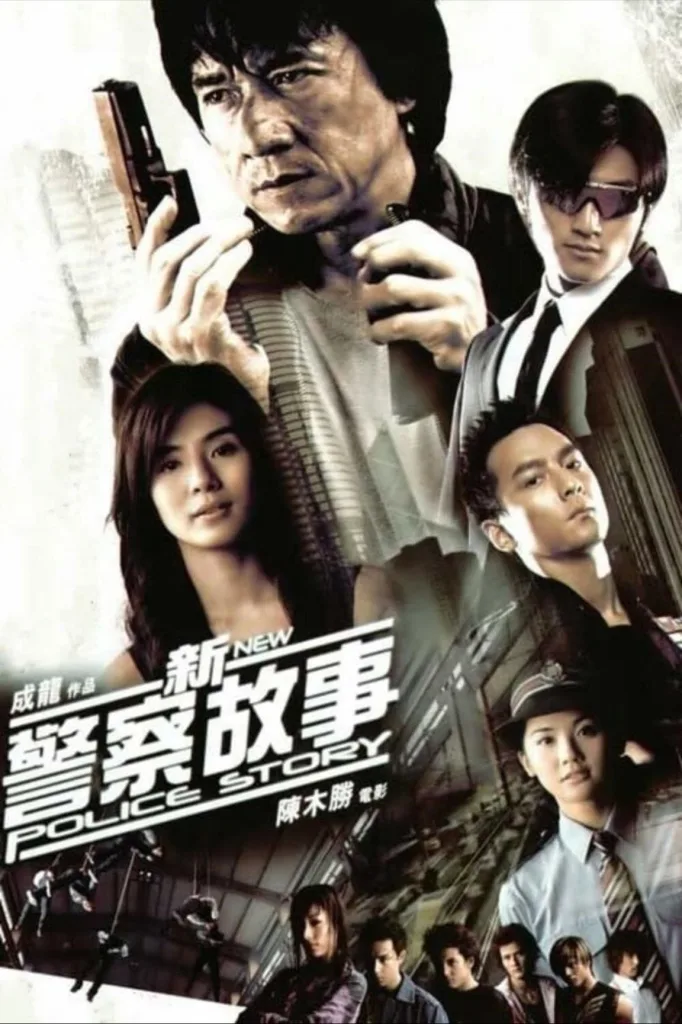新警察故事(2004)|剧情|动作|犯罪