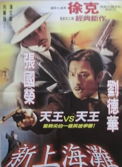 新上海滩（1996）｜动作｜惊悚｜犯罪