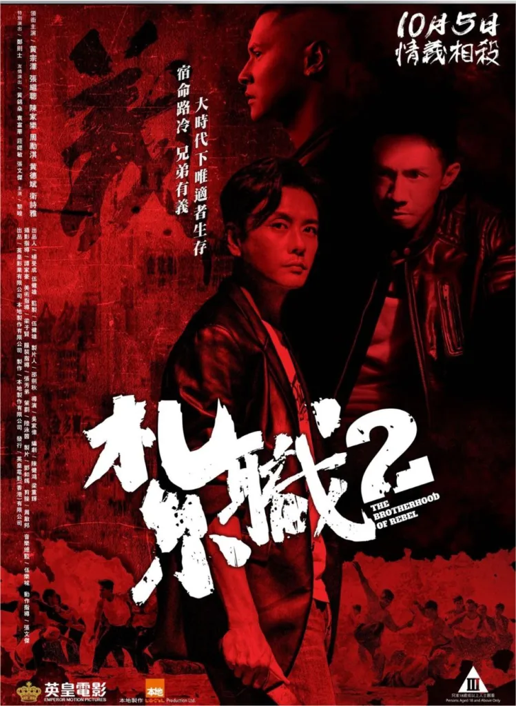 扎职2：江湖陌路 (2023) 4K 高码 ｜ 动作｜犯罪