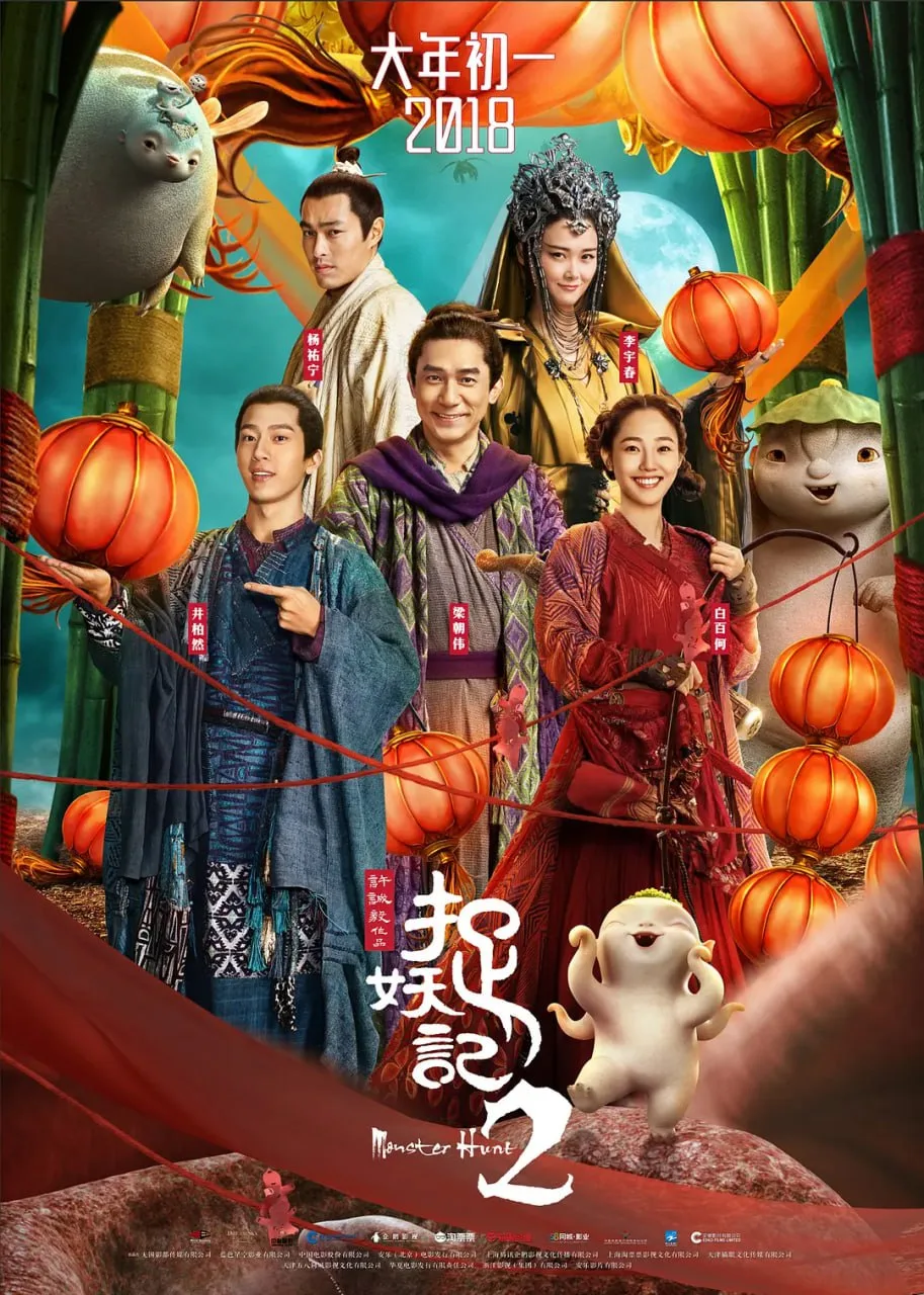 捉妖记2（2018）｜喜剧｜动作｜奇幻｜古装