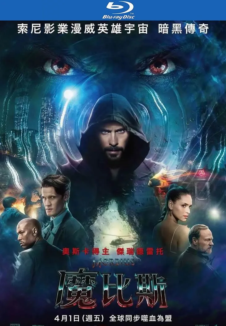 暗夜博士：莫比亚斯 (2022)｜动作｜科幻｜冒险｜惊悚