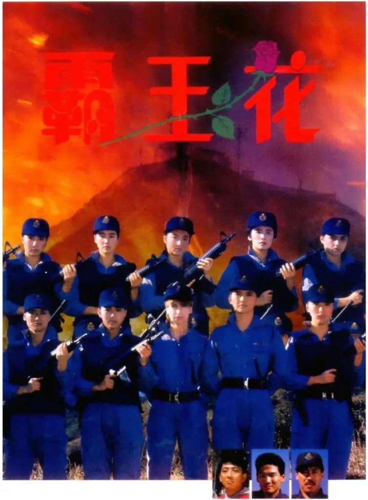 霸王花(1988)|动作|警匪|喜剧|女性