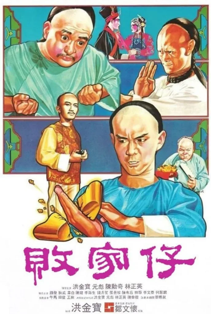 败家仔（1981）｜喜剧｜动作｜功夫｜励志