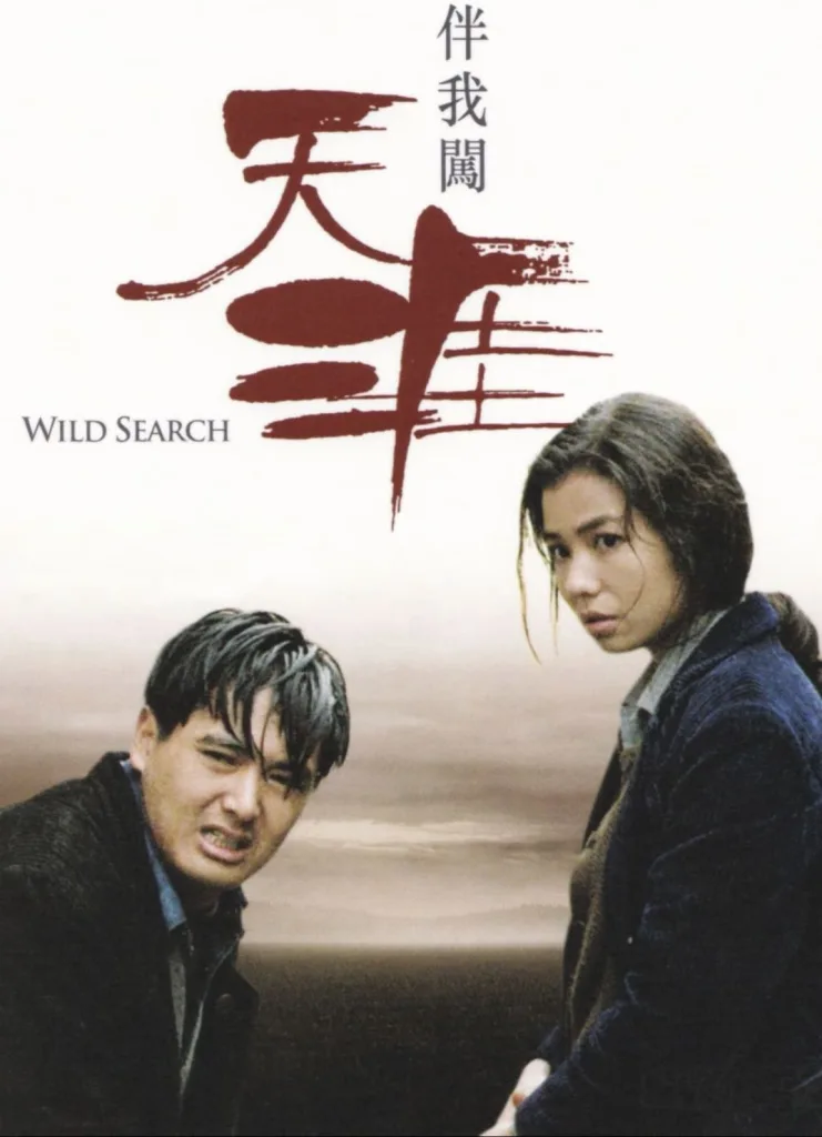 伴我闯天涯(1989)|剧情|动作|爱情|警匪