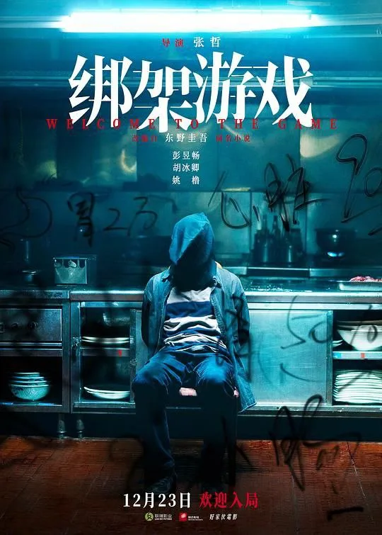 绑架游戏（2024）｜剧情｜悬疑｜犯罪