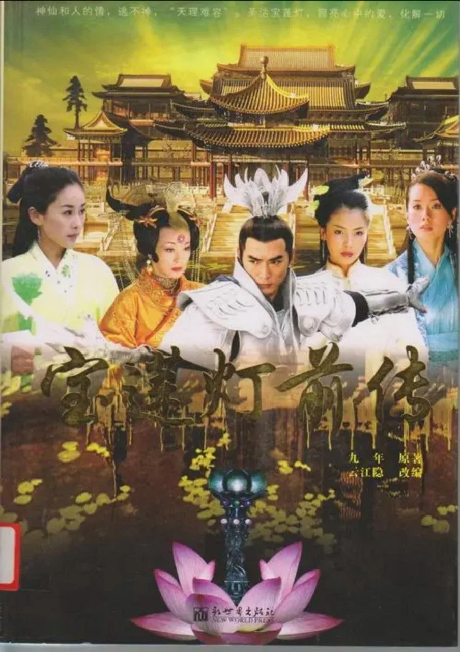 宝莲灯前传（2009）｜爱情｜武侠｜古装｜神话