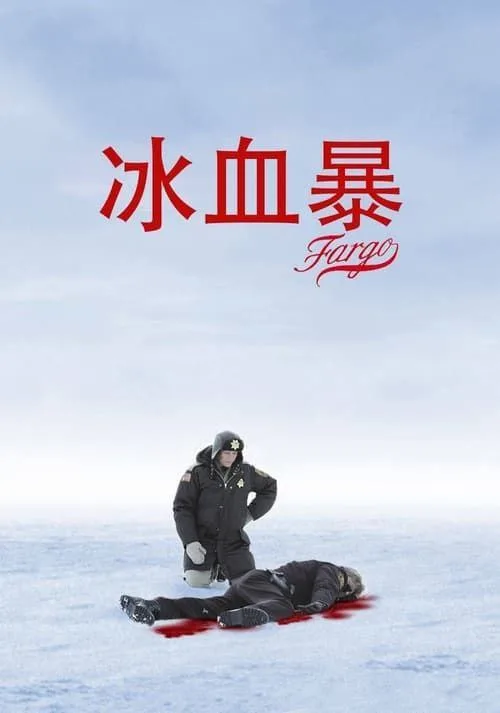 冰血暴 (1996)｜剧情｜惊悚｜犯罪
